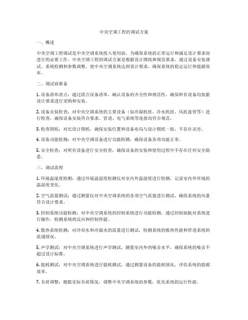 中央空调工程的调试方案