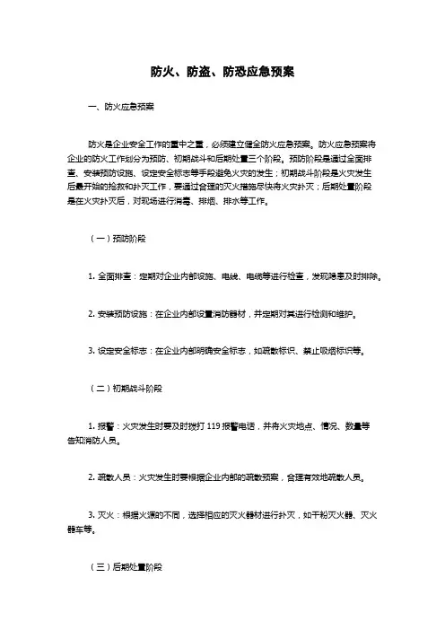 防火、防盗、防恐应急预案