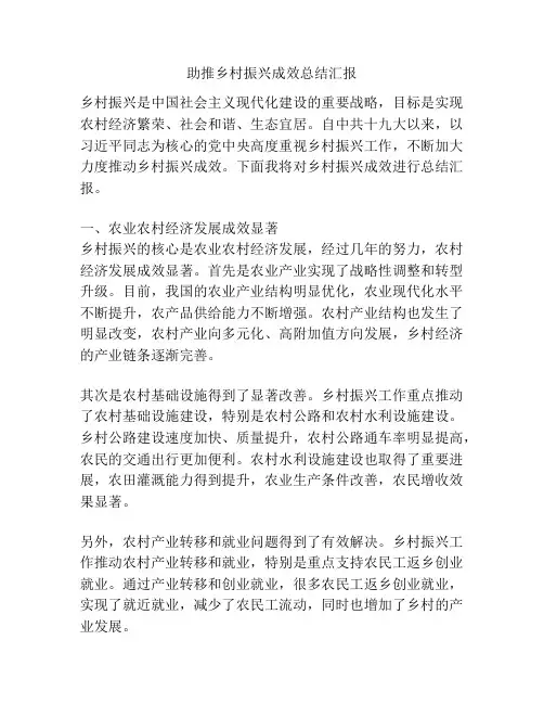 助推乡村振兴成效总结汇报