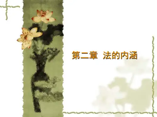 2法的内涵