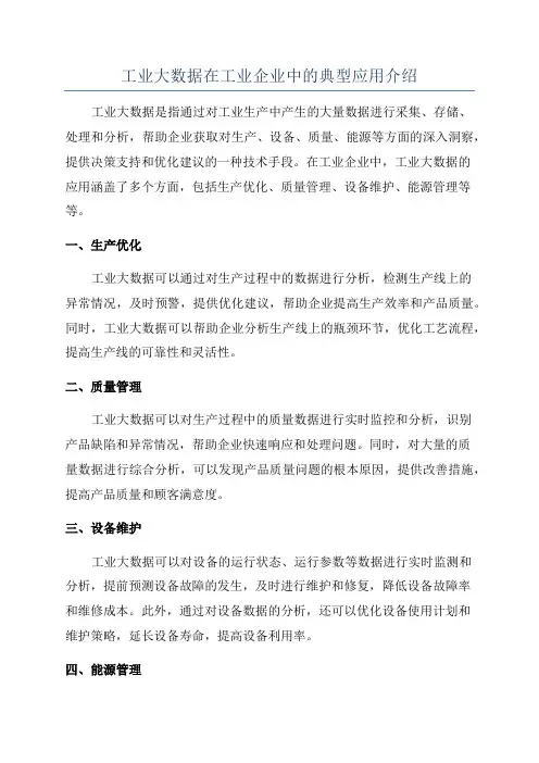 工业大数据在工业企业中的典型应用介绍