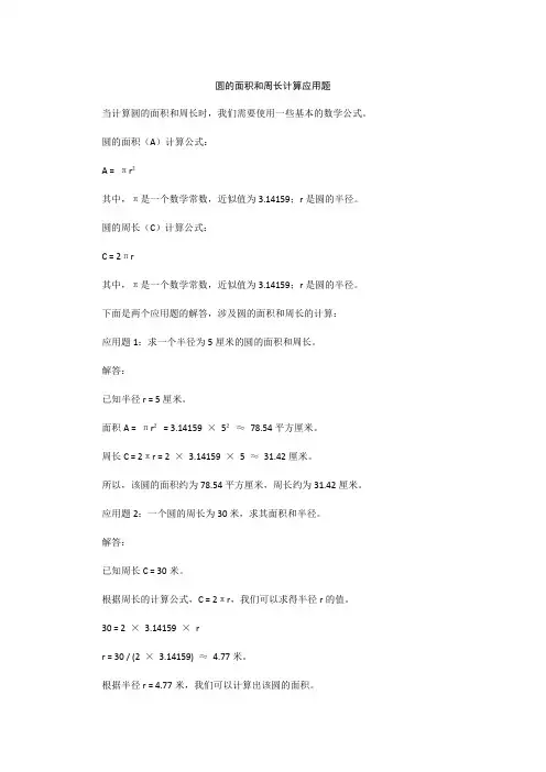 圆的面积和周长计算应用题