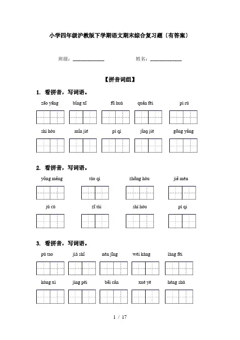 小学四年级沪教版下学期语文期末综合复习题〔有答案〕