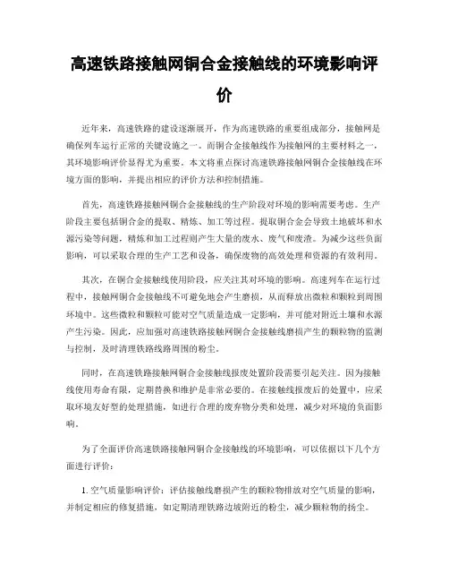 高速铁路接触网铜合金接触线的环境影响评价
