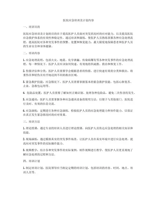 医院应急培训及计划内容