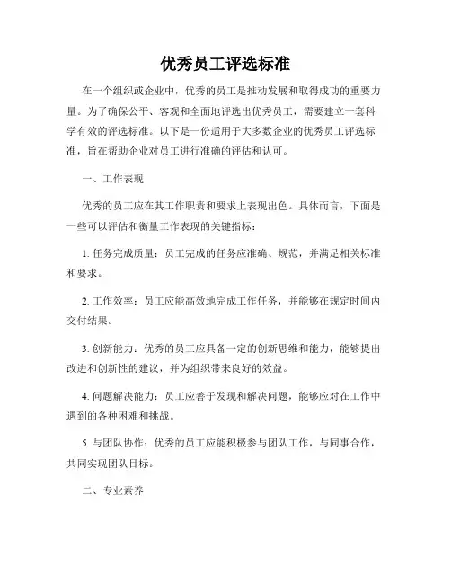 优秀员工评选标准