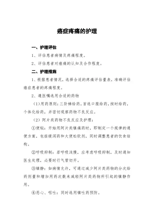 癌症疼痛的护理常规