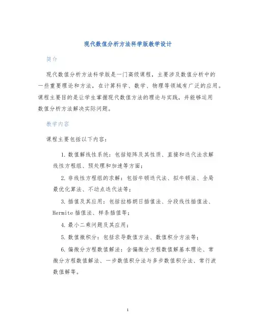 现代数值分析方法科学版教学设计