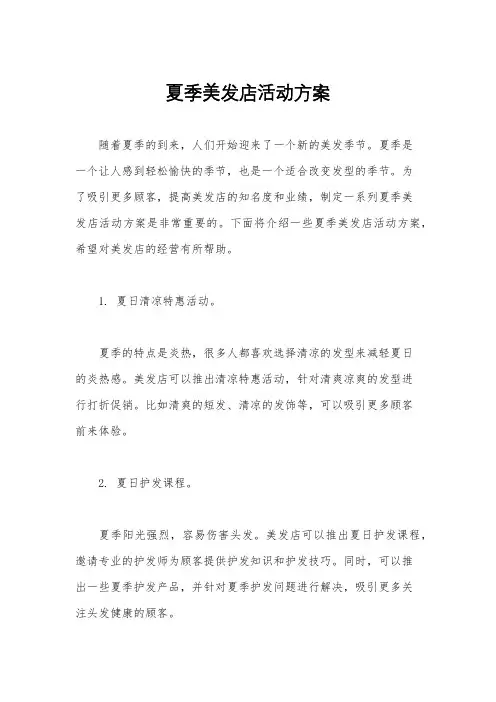 夏季美发店活动方案