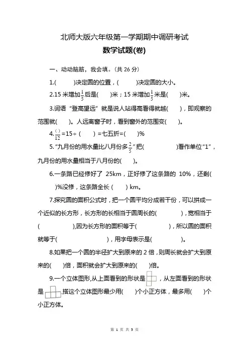 北师大版六年级第一学期期中调研考试数学试卷(一)