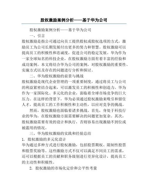 股权激励案例分析——基于华为公司