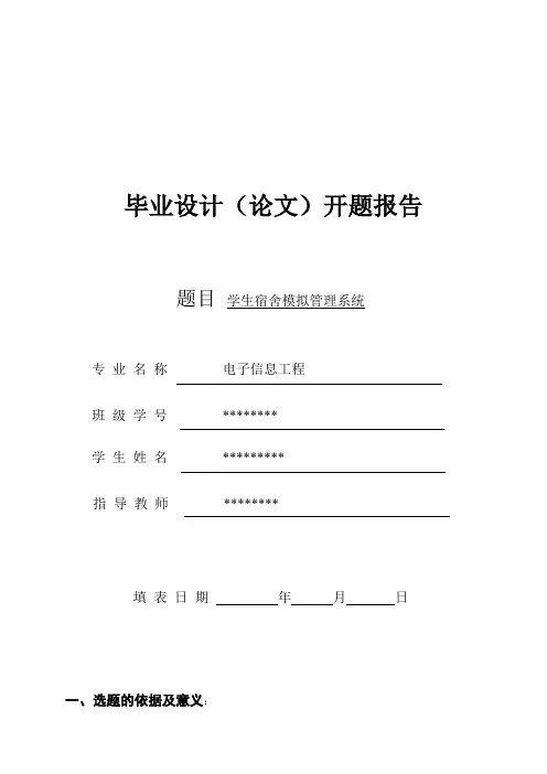 学生宿舍模拟管理系统开题报告