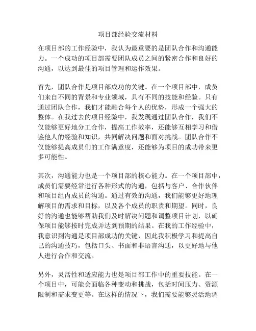 项目部经验交流材料