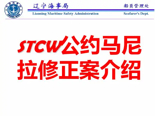 STCW公约简介