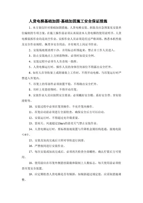 人货电梯基础加固-基础加固施工安全保证措施