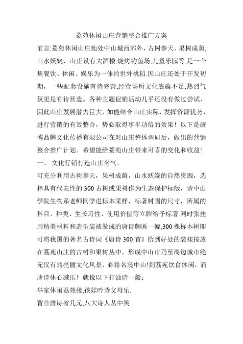 休闲山庄营销整合推广方案