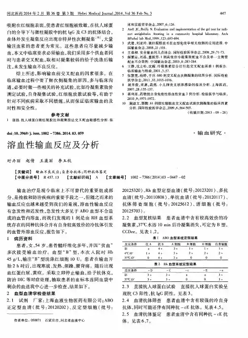 溶血性输血反应及分析