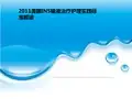 美国INS静脉输液治疗护理实践标准解读ppt课件