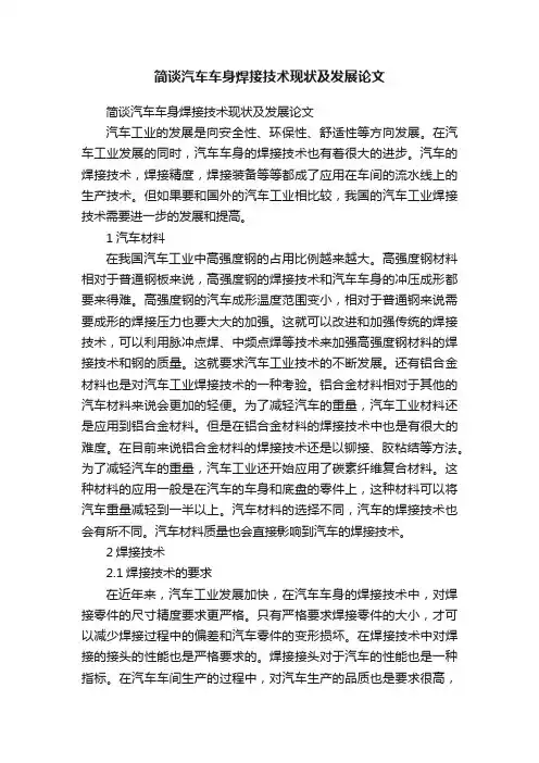 简谈汽车车身焊接技术现状及发展论文