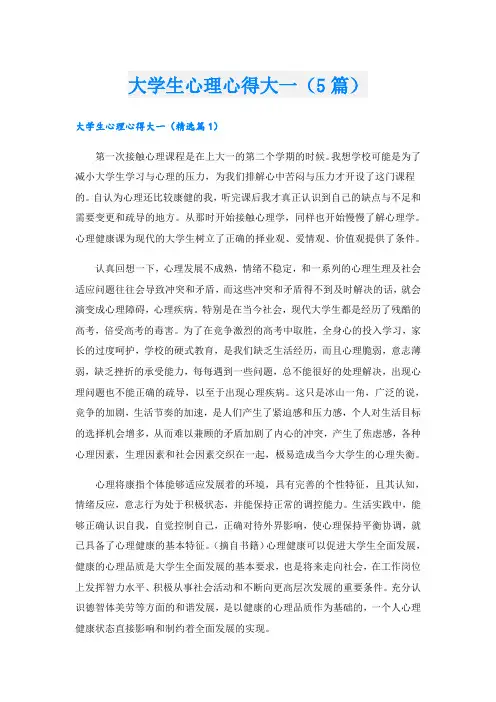 大学生心理心得大一(5篇)