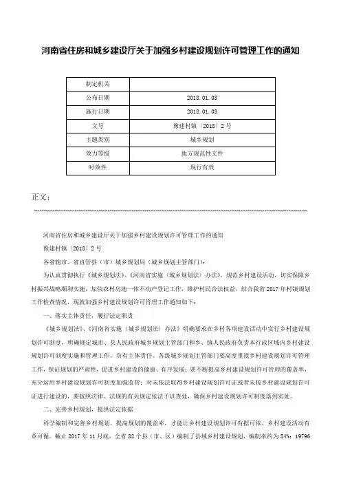 河南省住房和城乡建设厅关于加强乡村建设规划许可管理工作的通知-豫建村镇〔2018〕2号