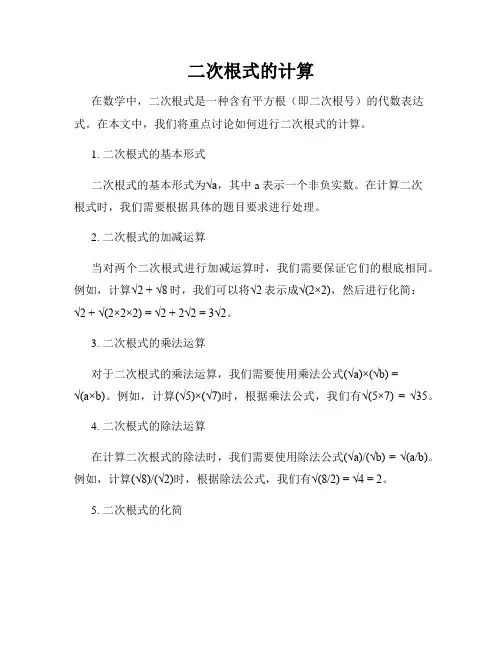 二次根式的计算