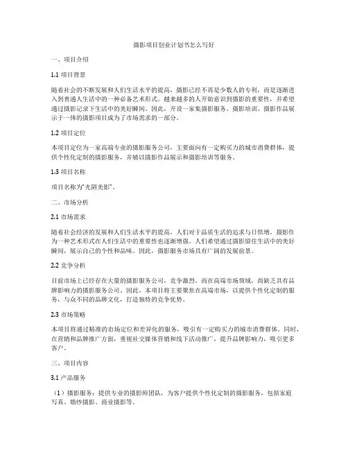 摄影项目创业计划书怎么写好