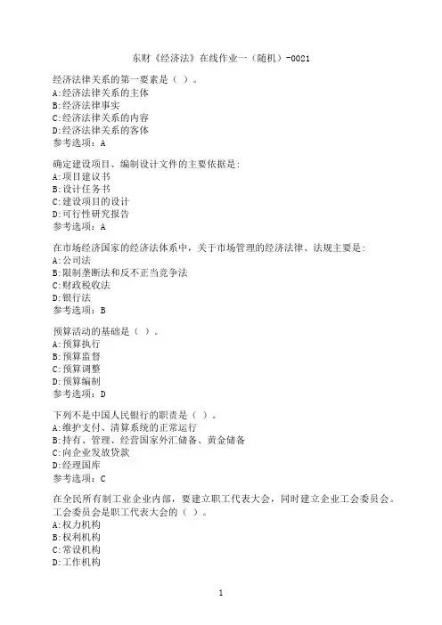 东北财经大学《经济法》在线作业一（随机）-0021