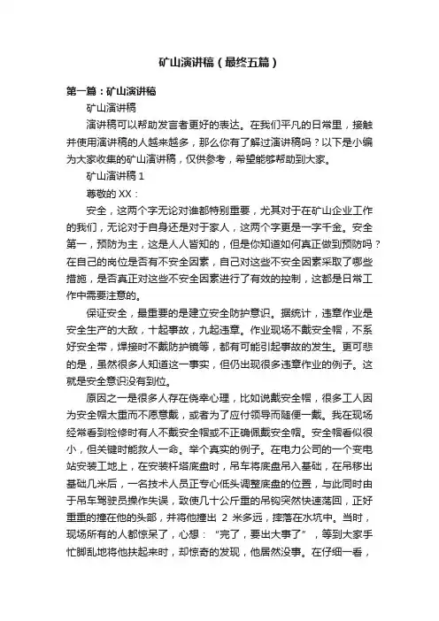 矿山演讲稿（最终五篇）