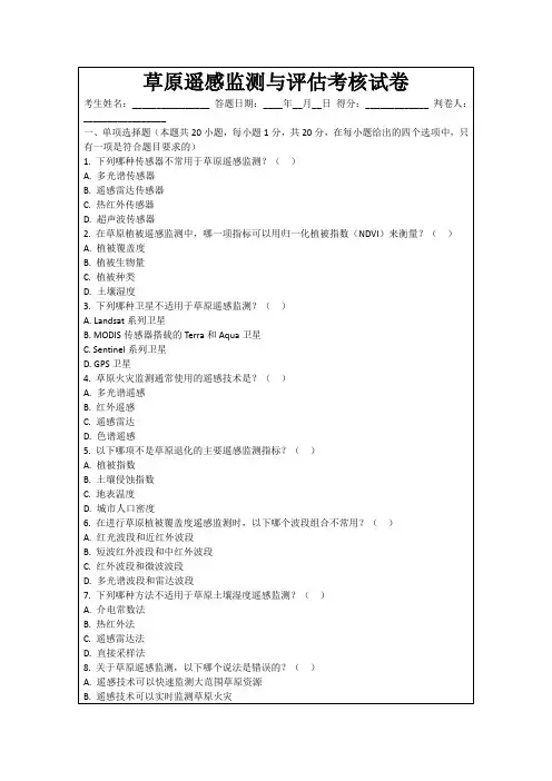 草原遥感监测与评估考核试卷