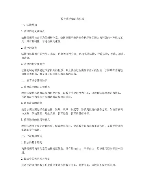 教育法学知识点总结