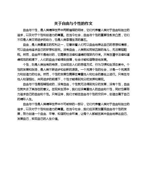关于自由与个性的作文