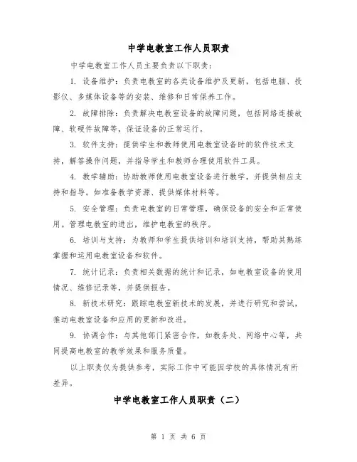 中学电教室工作人员职责(四篇)