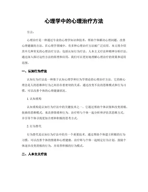 心理学中的心理治疗方法