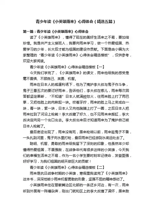 青少年读《小英雄雨来》心得体会（精选五篇）