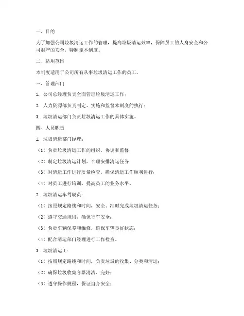 垃圾清运公司人员管理制度