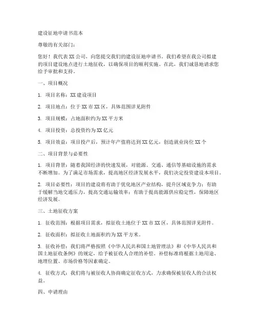 建设征地申请书范本