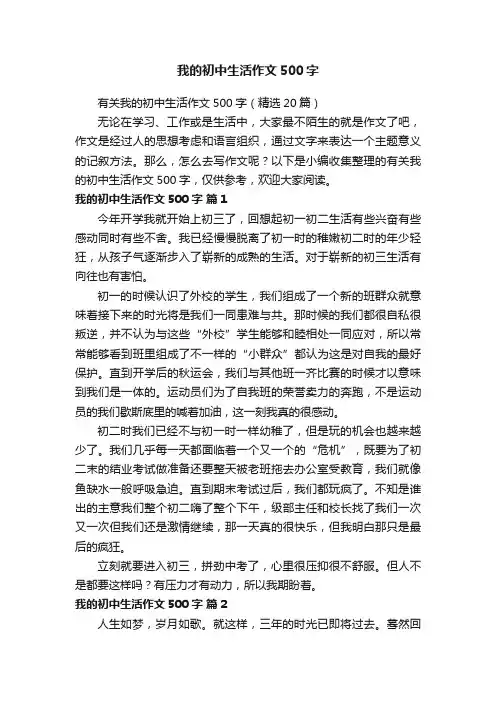 有关我的初中生活作文500字（精选20篇）