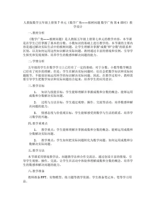 人教版数学五年级上册第7单元《数学广角——植树问题 数学广角  第4课时》教学设计