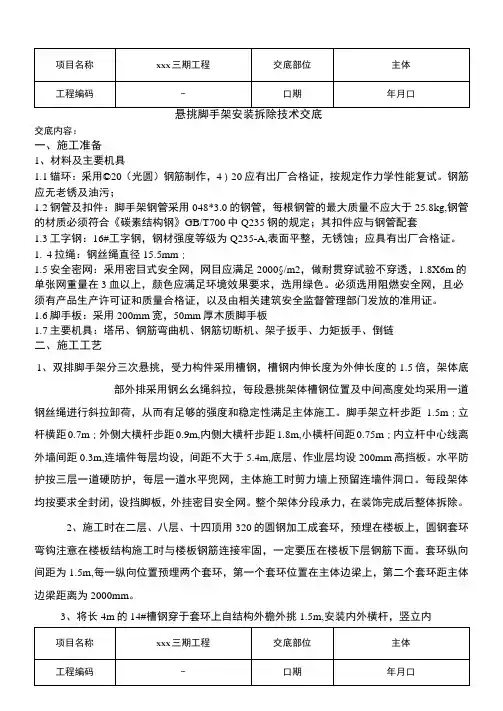 悬挑脚手架安全技术交底