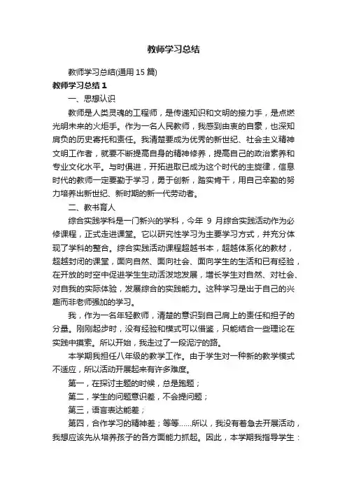 教师学习总结（通用15篇）
