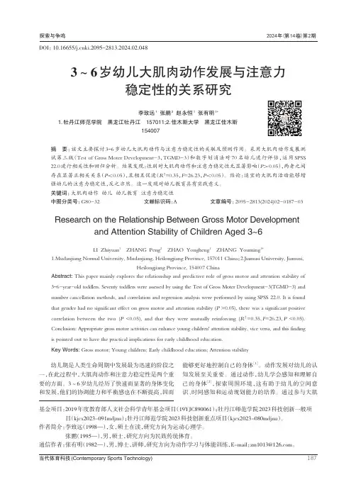 3～6岁幼儿大肌肉动作发展与注意力稳定性的关系研究