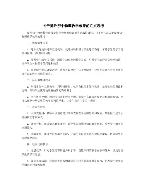 关于提升初中物理教学效果的几点思考