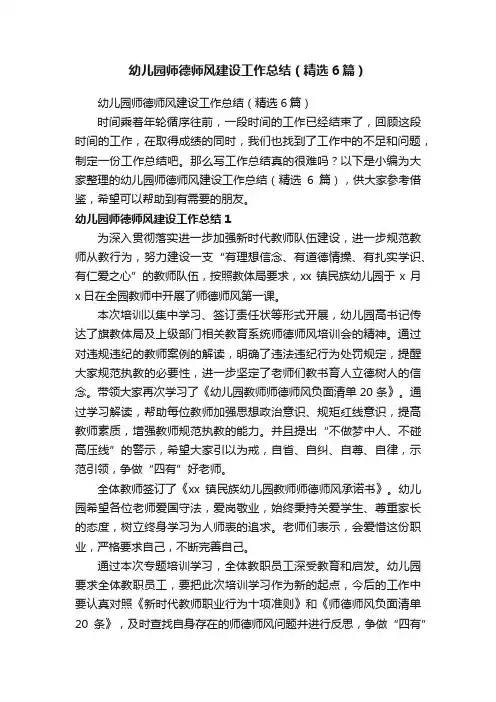 幼儿园师德师风建设工作总结（精选6篇）