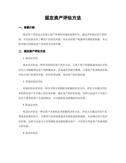 固定资产评估方法