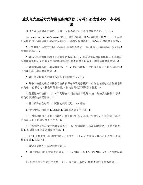 重庆电大生活方式与常见疾病预防(专科)形成性考核一参考答案