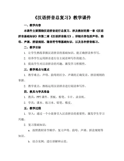 《汉语拼音总复习》教学课件