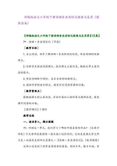 部编版语文六年级下册汤姆索亚历险记教案与反思(精推3篇)