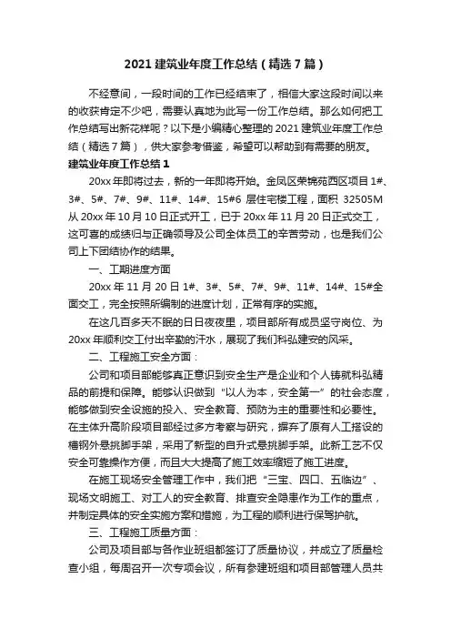 2021建筑业年度工作总结（精选7篇）