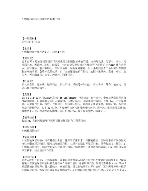 左侧输尿管结石钬激光碎石术一例 